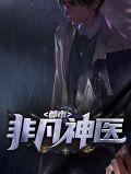 非凡神医免费阅读全文