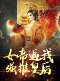 女帝当自强