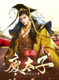无敌废太子萧风陆心儿