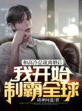 和总裁离婚后我飘了txt