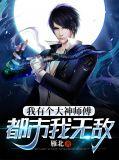 都市我无敌