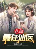 花都最强医神全集
