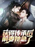 得到传承的