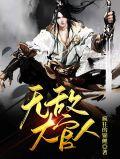 无敌大官人武大郎