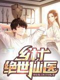 乡村绝世医神免费