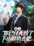 你已经无敌了