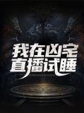 我在凶宅