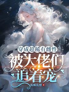 被大佬们追着宠有姐弟恋吗