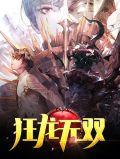 狂龙无双手游