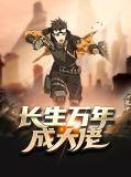 长生万年成废少
