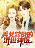 美女总裁的神医高手
