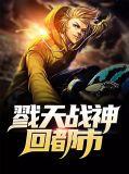 戮天神王