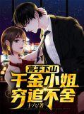 千金小姐穷小子