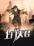 无敌上门女婿免费阅读土木子