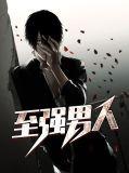 至强男刀本人照片