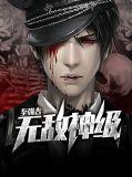 无敌之最强神级选择系统免费阅读笔趣阁