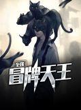冒牌天王