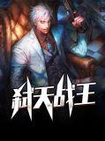 弑天战纪