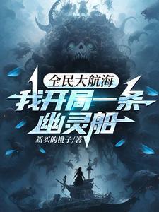 我开局一条幽灵船百度百科