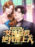 女总裁修仙高手
