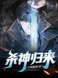 杀神归来专踩豪门短剧