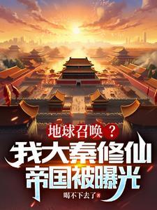 地球召唤?我大秦修仙帝国被曝光飞卢