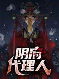 阴阳代理人