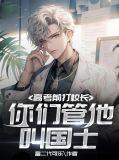 科技高考前打校长你们管他叫国士