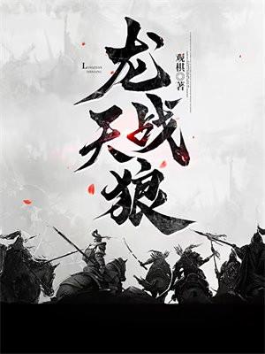 龙战天狼属于什么档次