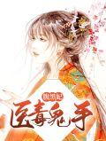 毒医鬼手腹黑世子宠妃