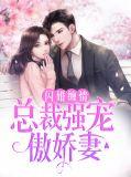 总裁强宠骄妻