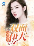 绝世娇宠双面伊人链接