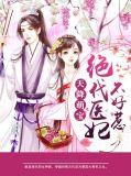 天降萌宝极品王妃