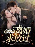 霍先生求放过无弹窗南烟