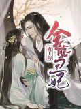 夜王的全能丑妃全文阅读免费