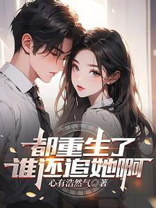 都重生了谁还追她啊第二季