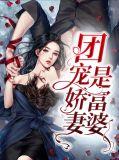 团宠富家女