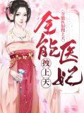 全能医妃太硬核