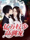 权宠亿万甜妻免费阅读