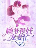 顾爷宠妻无度