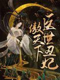 医妃丑女