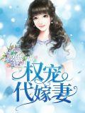 权宠刁妃