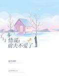 前夫不爱了免费阅读第100