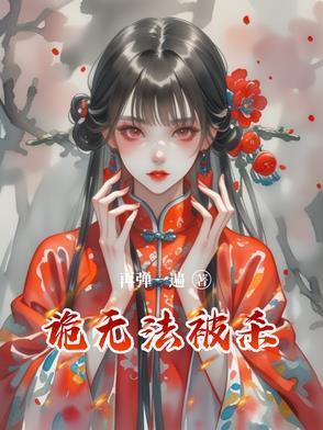 诡无法杀全文免费阅读