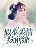 似水柔情续前缘免费