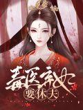 毒医弃妃要休夫 沉骨玉