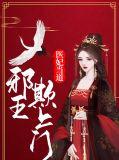 邪王宠妻医妃天下