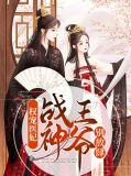 免费权宠医妃偏执王爷塌上跪