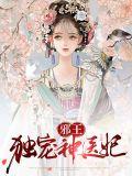邪王独宠神医妃妖平天澜