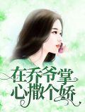 在乔爷掌心撒个娇大结局